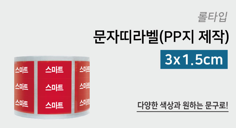 문자띠라벨(PP지 제작-디자인)[3x1.5]-메인